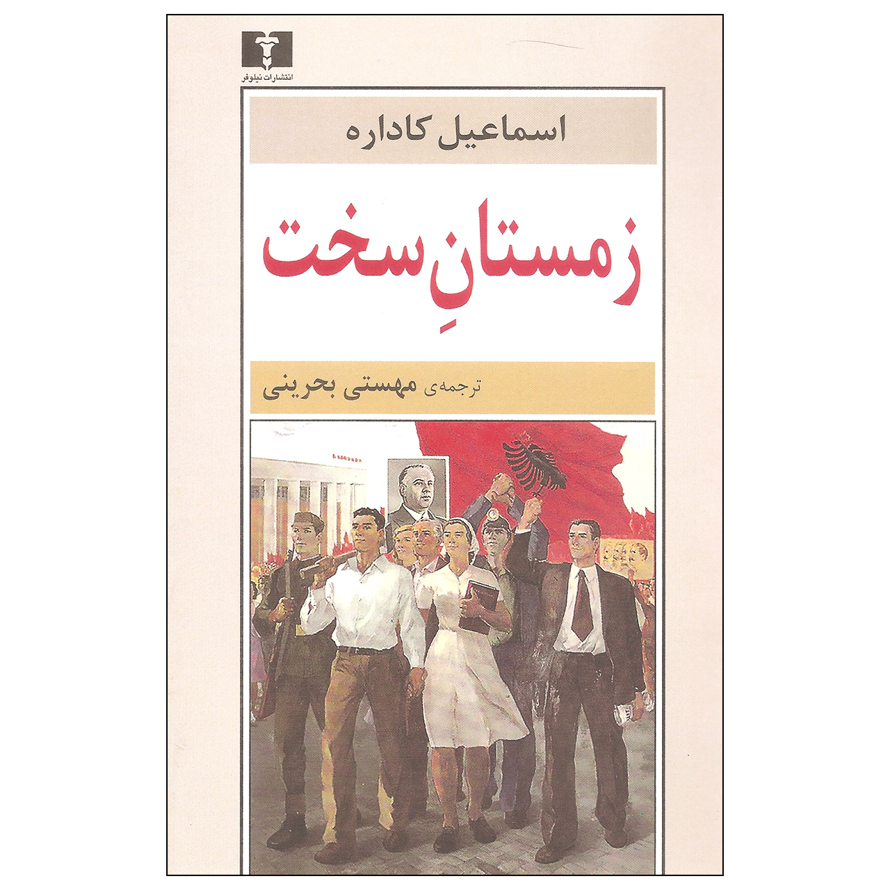 The Great Winter by Ismail Kadare (Farsi)