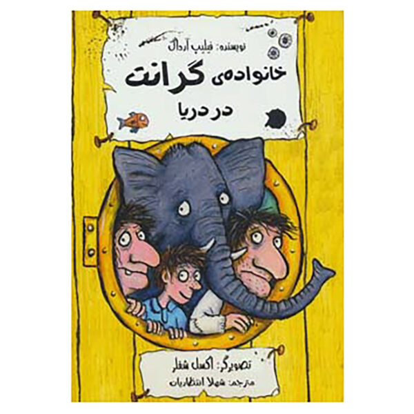 The Grunts All at Sea by Philip Ardagh (Farsi)
