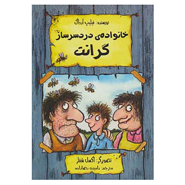 The Grunts in Trouble by Philip Ardagh (Farsi)