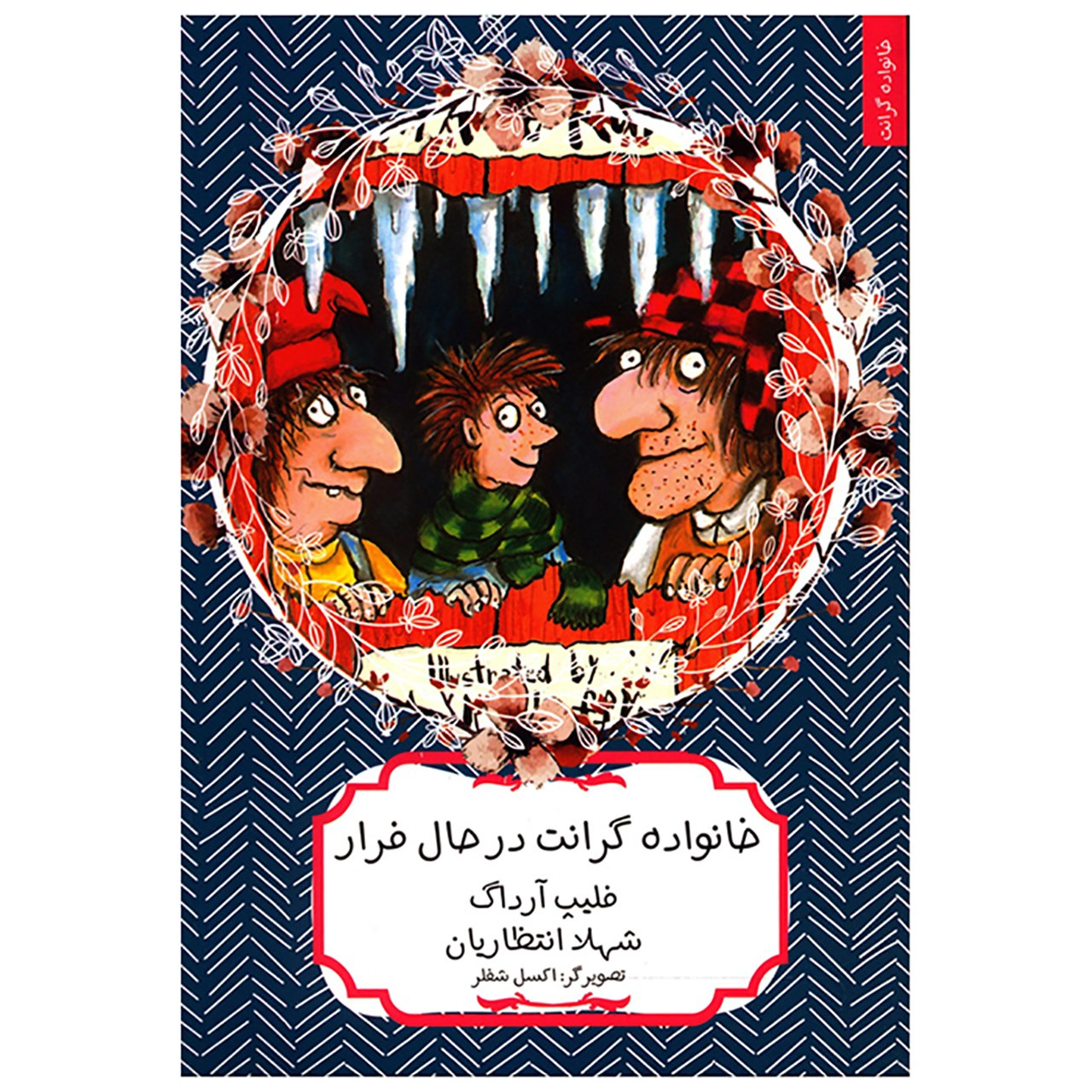 The Grunts on the Run by Philip Ardagh (Farsi)