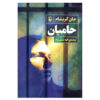 The Guardians by John Grisham (Farsi)