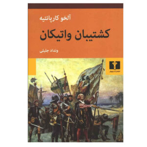 The Harp and the Shadow by Alejo Carpentier (Farsi)