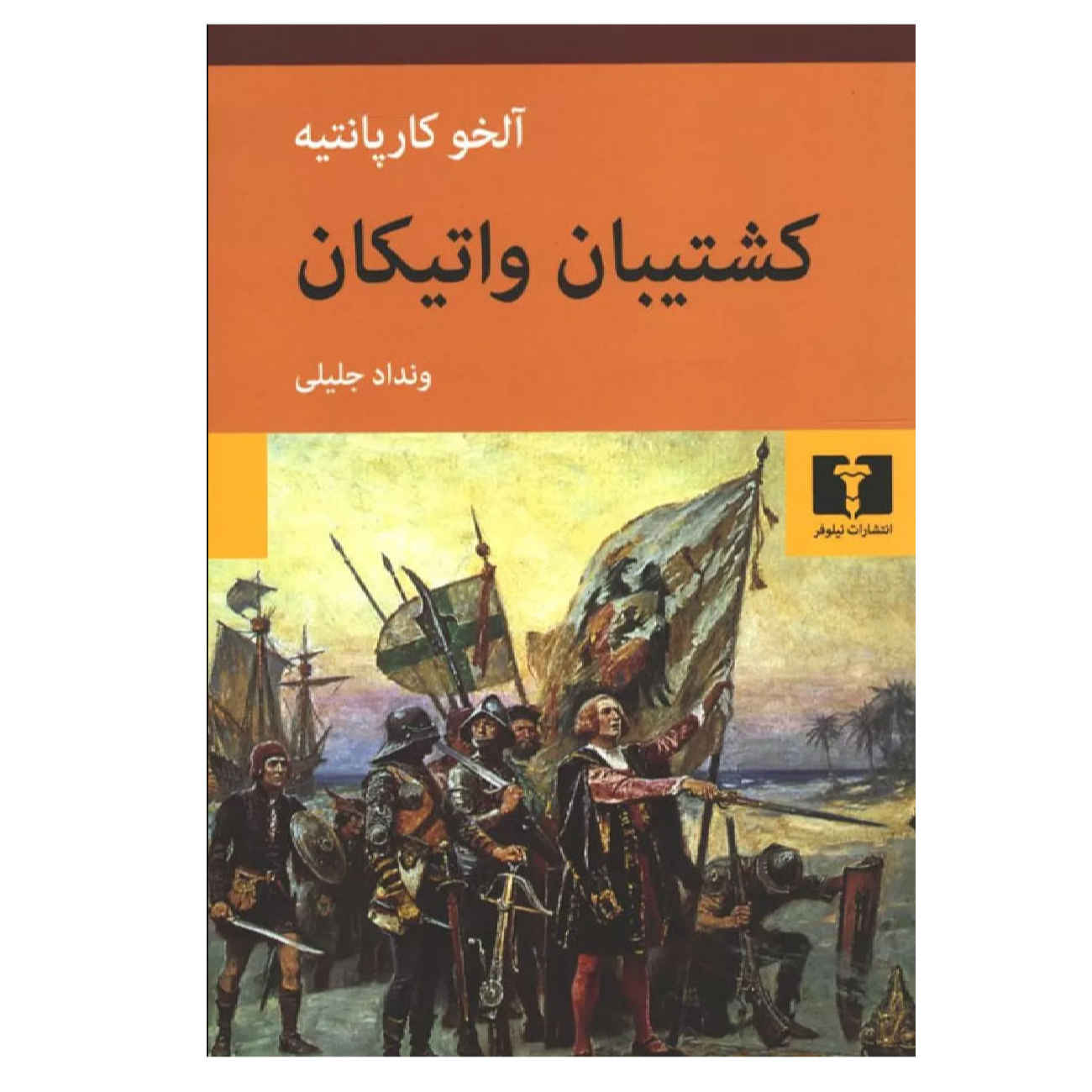 The Harp and the Shadow by Alejo Carpentier (Farsi)
