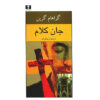 The Heart of the Matter by Graham Greene (Farsi)