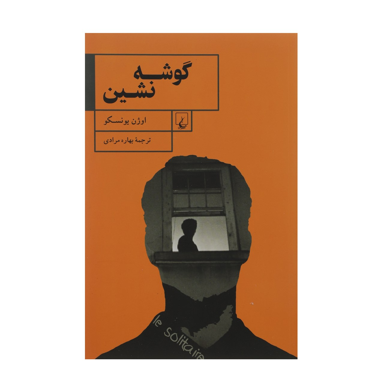 The Hermit by Eugène Ionesco (Farsi)