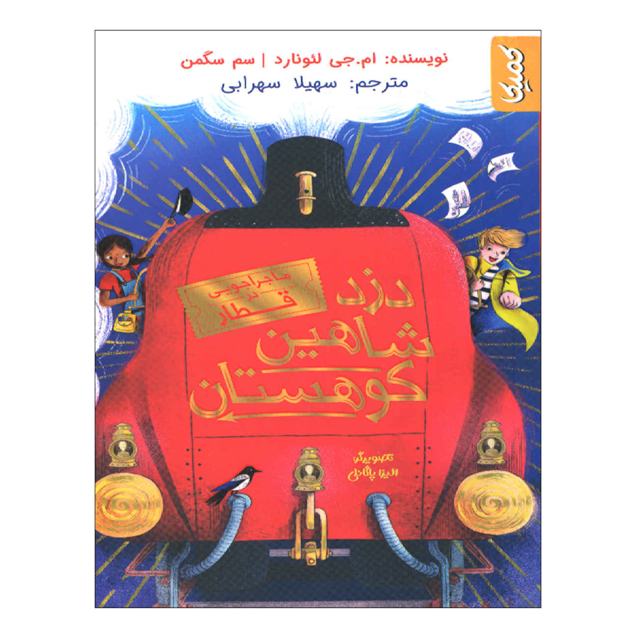The Highland Falcon Thief by M. G. Leonard (Farsi)
