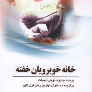 The House of the Sleeping Beauties by Yasunari Kawabata (Farsi)