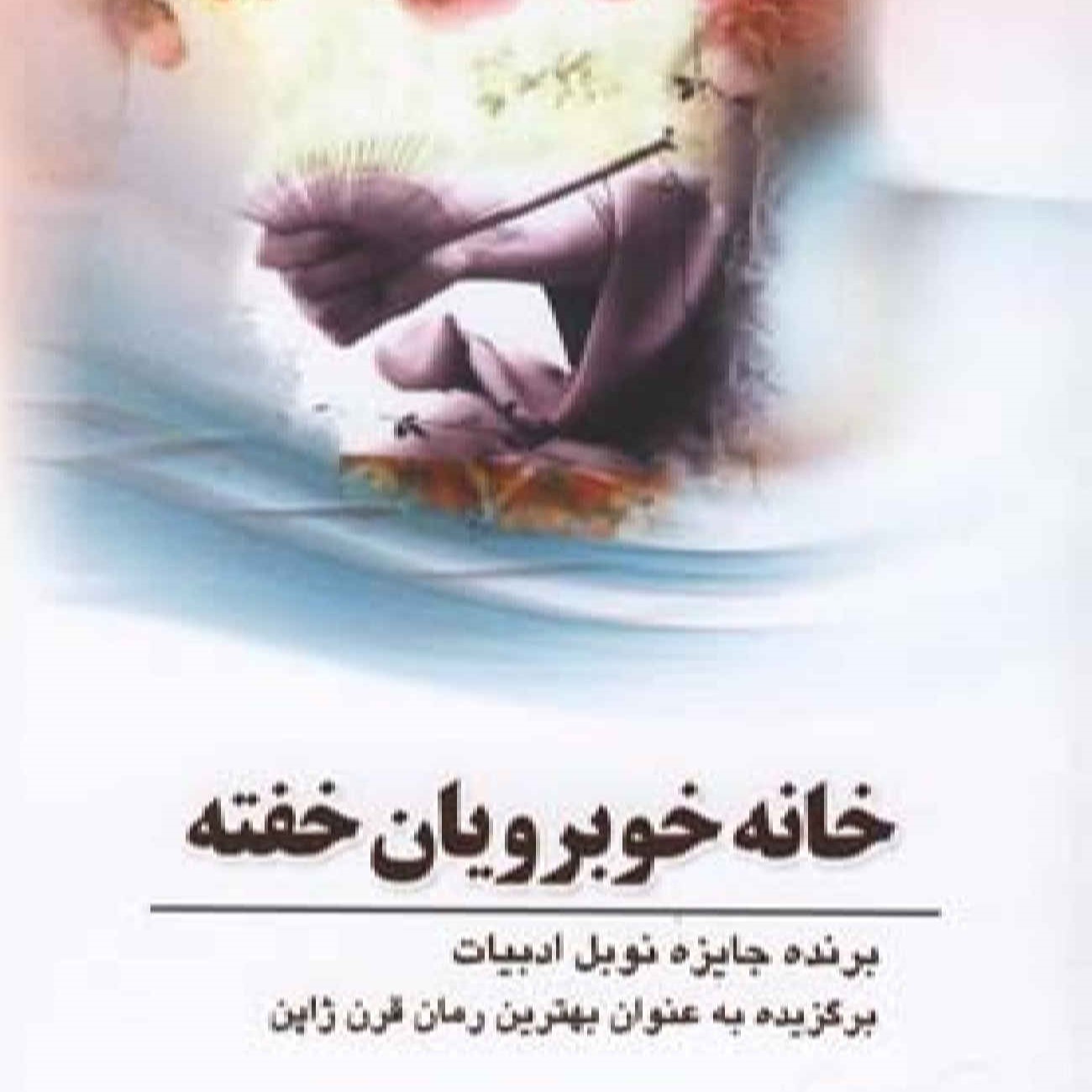 The House of the Sleeping Beauties by Yasunari Kawabata (Farsi)