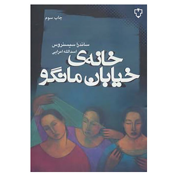 The House on Mango Street by Sandra Cisneros (Farsi)