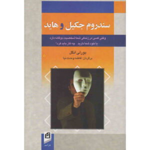 The Jekyll and Hyde Syndrome by Beverly Engel (Farsi)