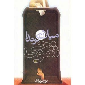 The Joke by Milan Kundera (Farsi)