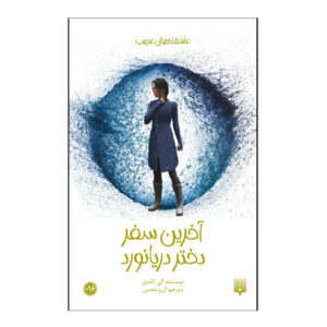 The Last Voyage of Poe Blythe by Ally Condie (Farsi)