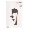 The Left-Handed Woman by Peter Handke (Farsi)