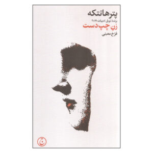 The Left-Handed Woman by Peter Handke (Farsi)