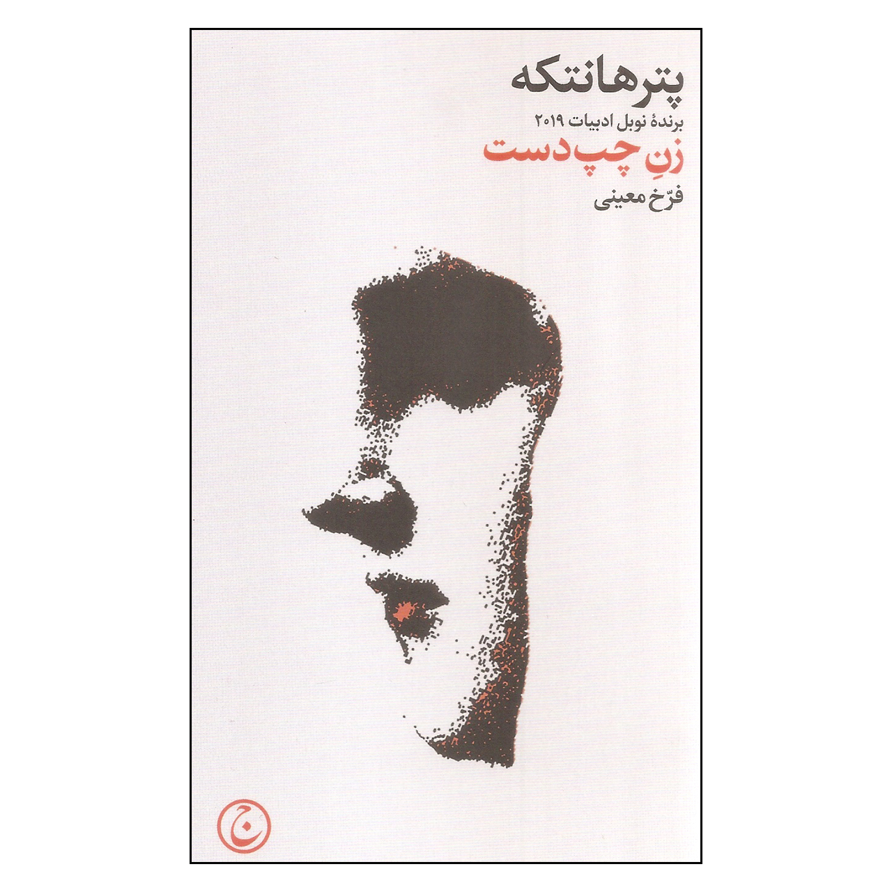 The Left-Handed Woman by Peter Handke (Farsi)