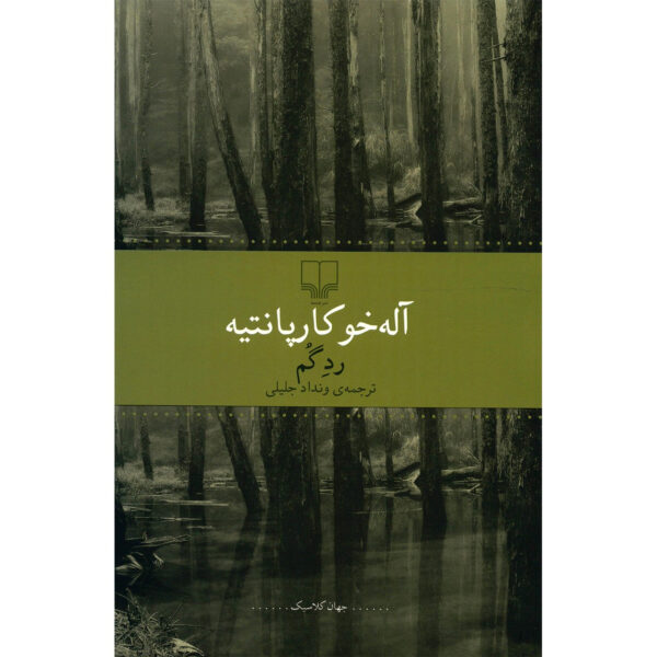 The Lost Steps by Alejo Carpentier (Farsi)