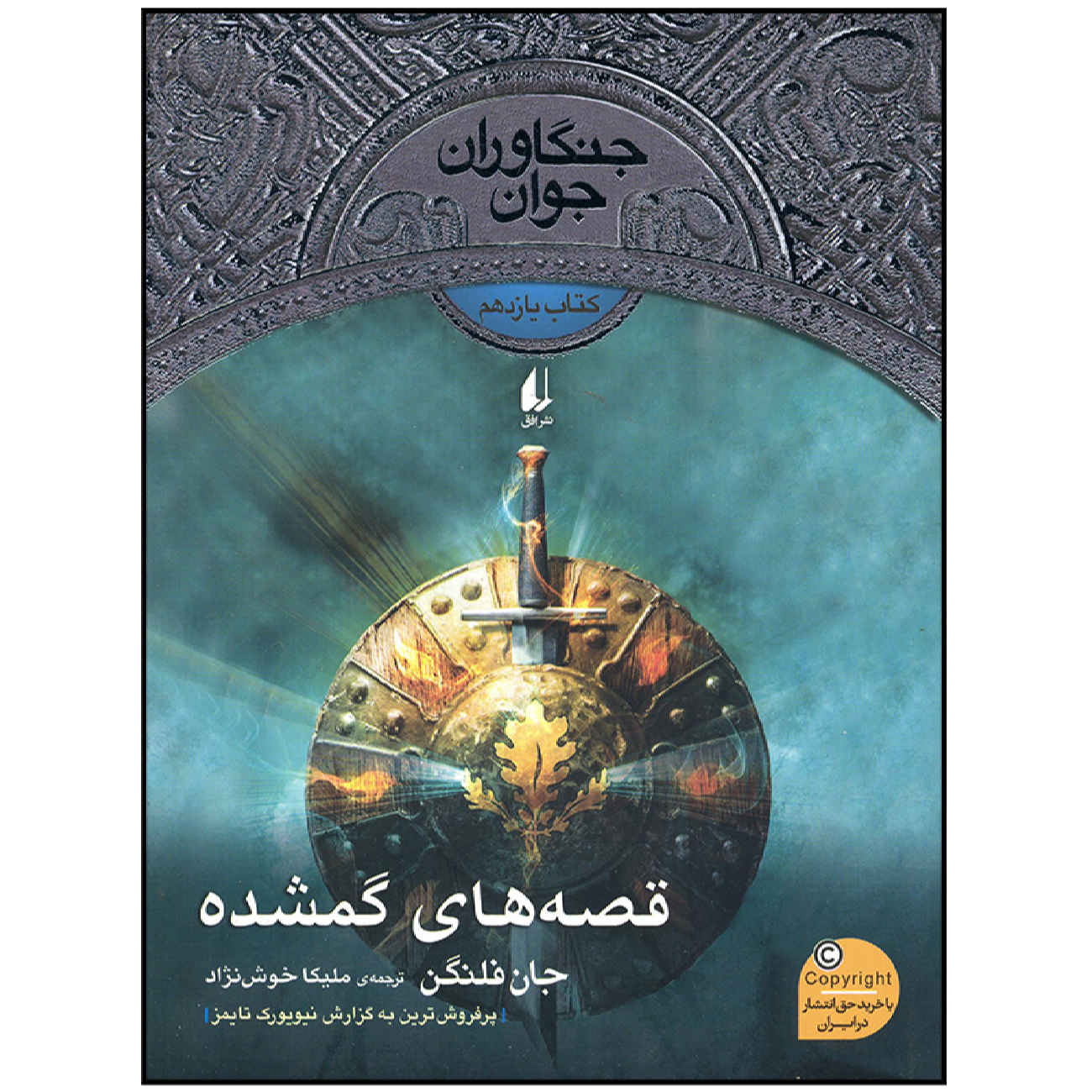 The Lost Stories by John Flanagan (Farsi)