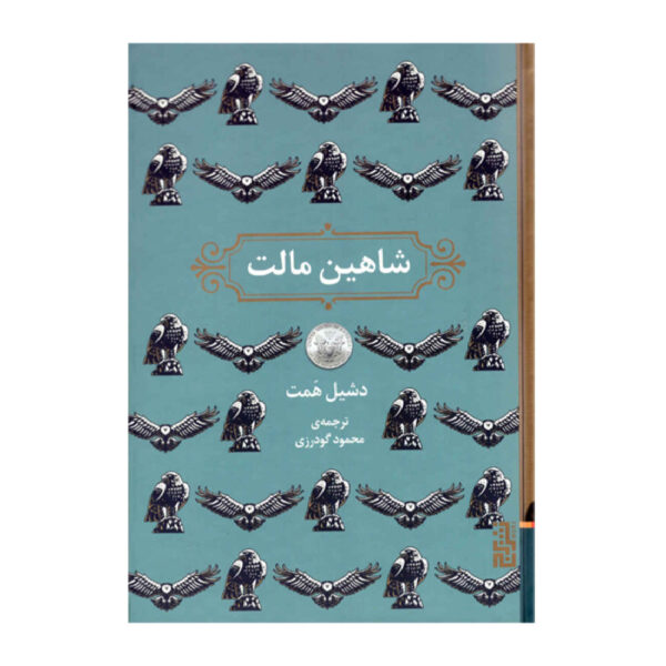 The Maltese Falcon by Samuel Dashiell Hammett (Farsi)