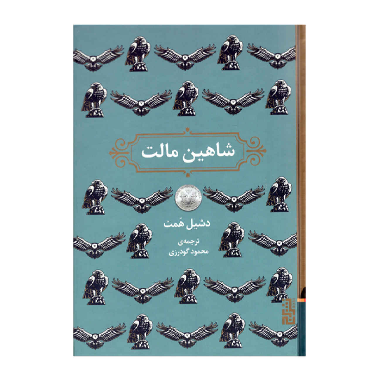 The Maltese Falcon by Samuel Dashiell Hammett (Farsi)