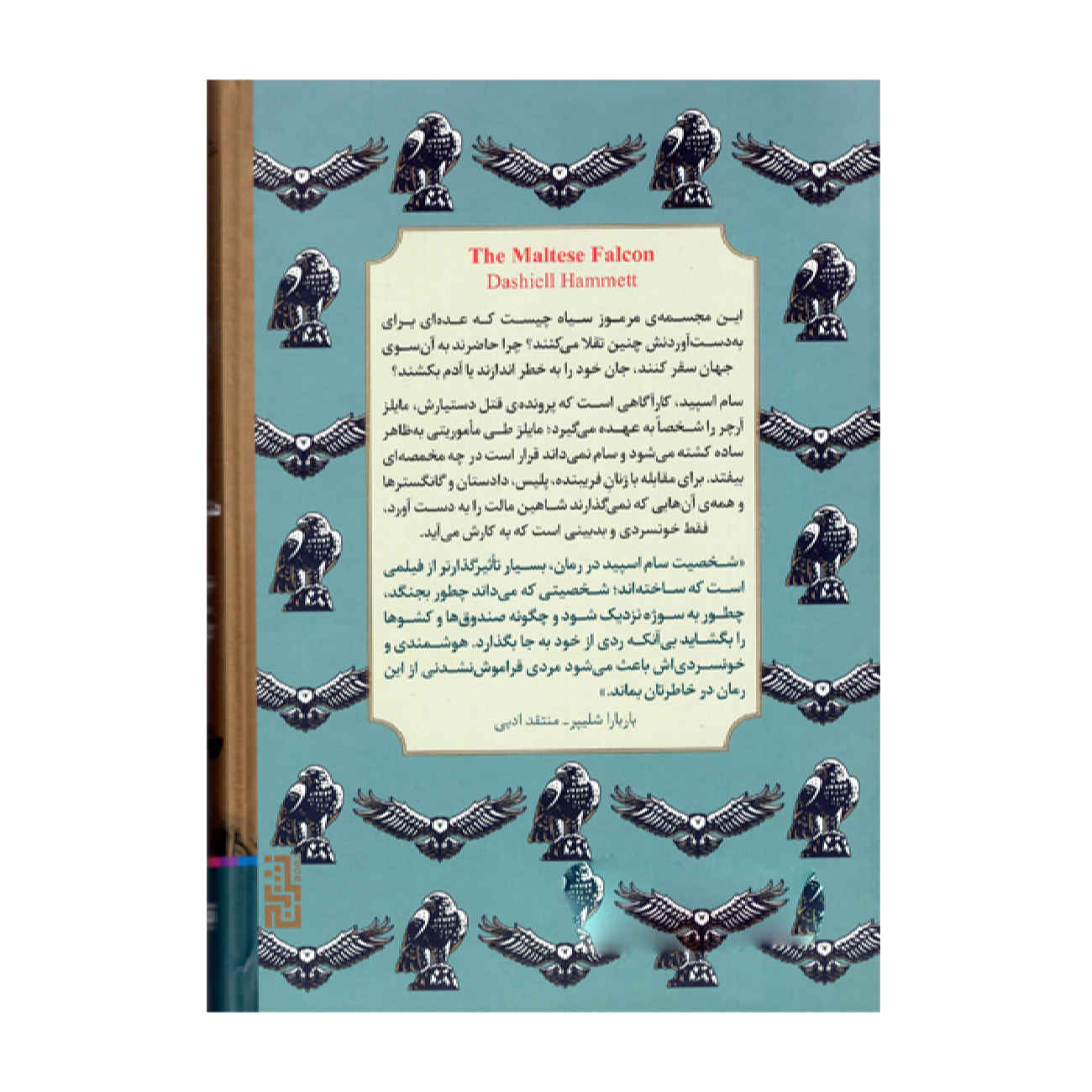The Maltese Falcon by Samuel Dashiell Hammett (Farsi)