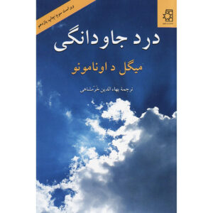 The Man of Feeling by Miguel de Unamuno (Farsi)
