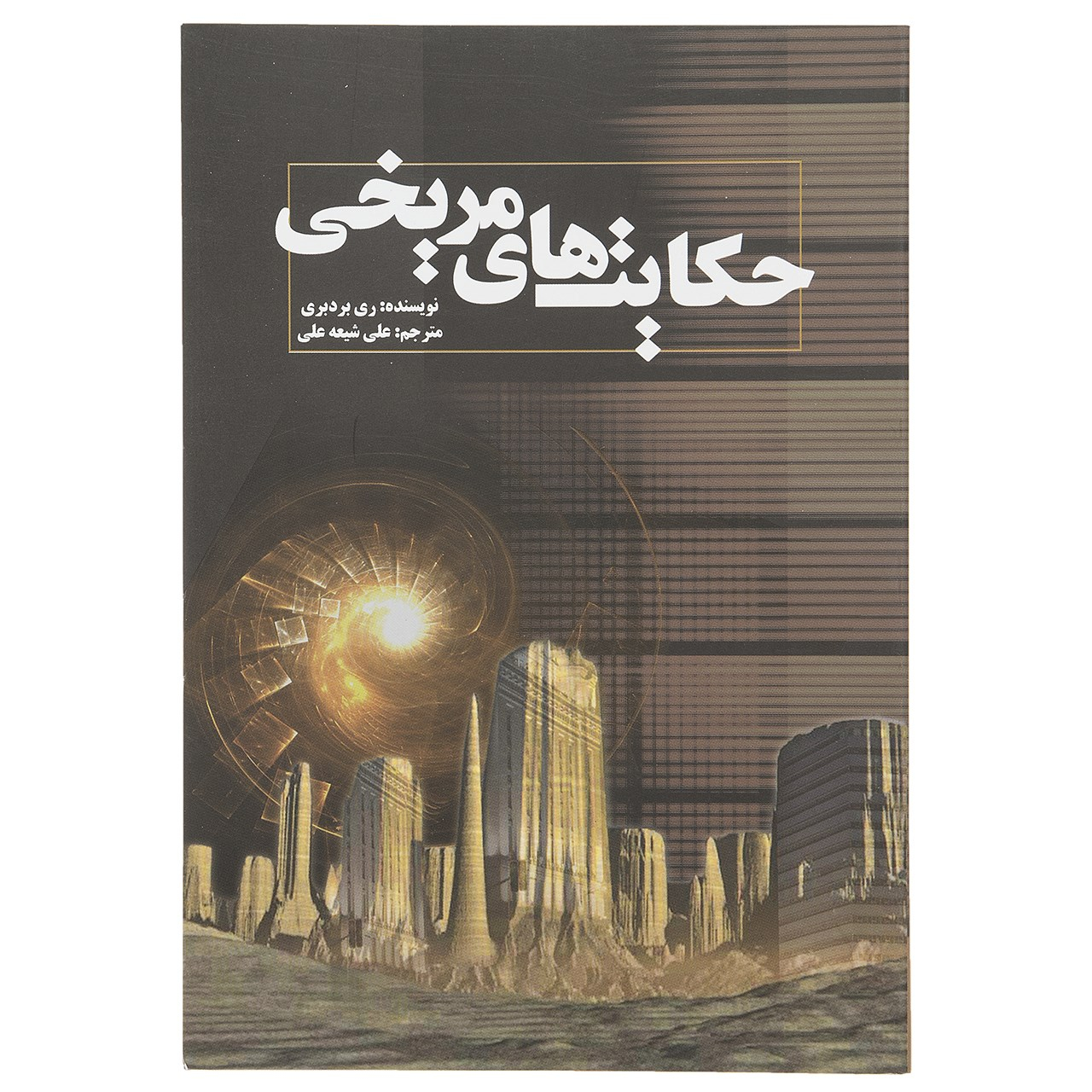 The Martian Chronicles by Ray Bradbury (Farsi)
