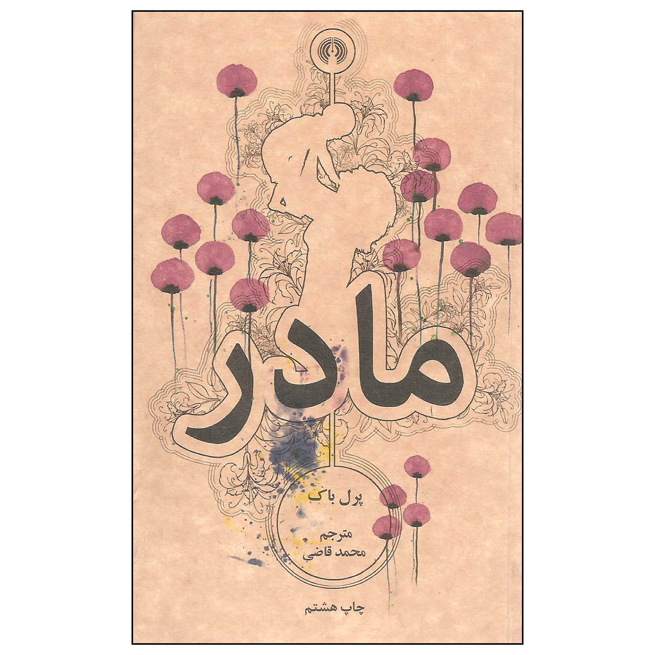 The Mother by Pearl S. Buck (Farsi)
