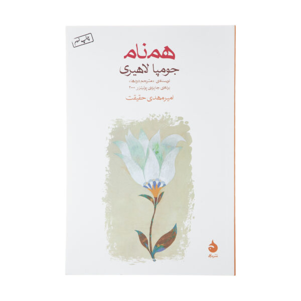 The Namesake by Jhumpa Lahiri (Farsi)