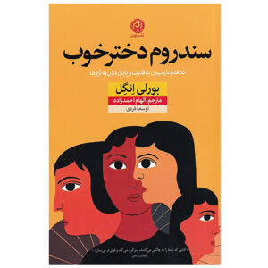 The Nice Girl Syndrome by Beverly Engel (Farsi)