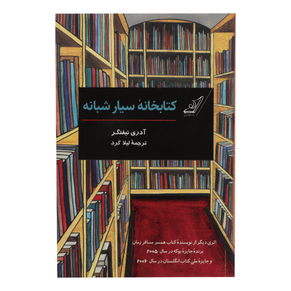 The Night Bookmobile by Audrey Niffenegger (Farsi)