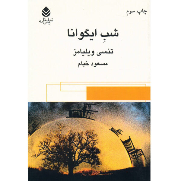 The Night of the Iguana by Tennessee Williams (Farsi)