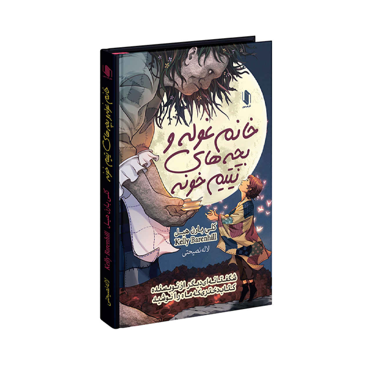 The Ogress and the Orphans by Kelly Barnhill (Farsi)