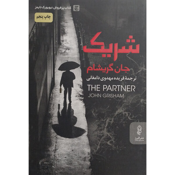 The Partner by John Grisham (Farsi)