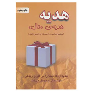 The Present by Spencer Johnson (Farsi)