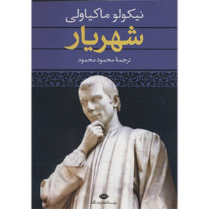 The Prince Book by Niccolo Machiavelli (Farsi)