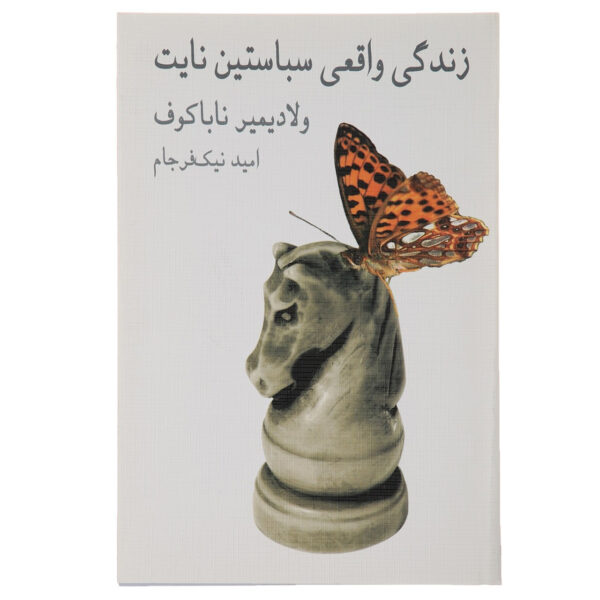 The Real Life of Sebastian Knight by Vladimir Nabokov (Farsi)