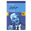 The Reivers by William Faulkner (Farsi)