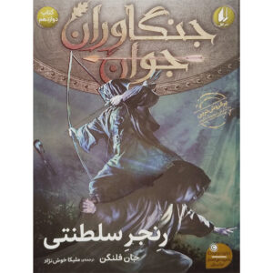 The Royal Ranger by John Flanagan (Farsi)