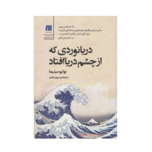 The Sailor Who Fell from Grace with the Sea by Yukio Mishima (Farsi)