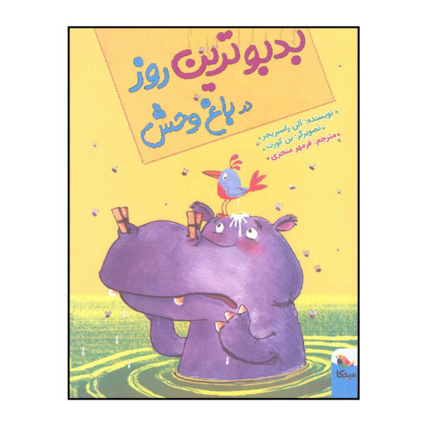 The Smelliest Day at the Zoo by Alan Rusbridger (Farsi)