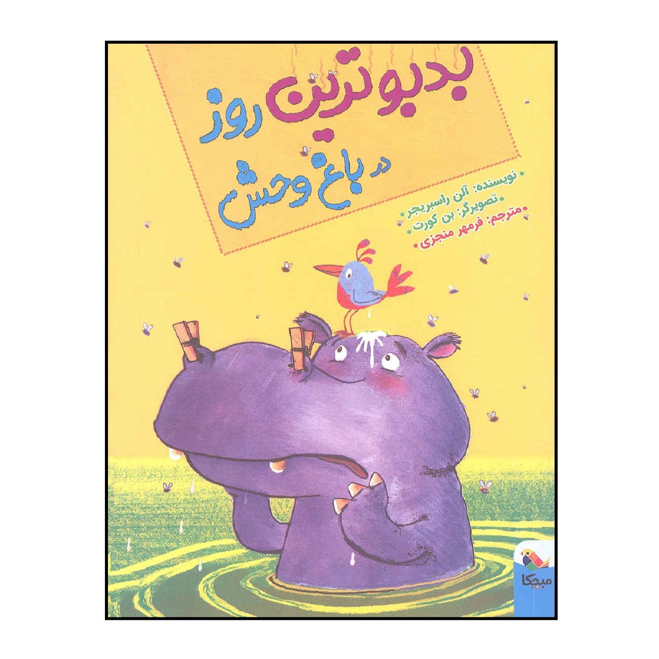 The Smelliest Day at the Zoo by Alan Rusbridger (Farsi)