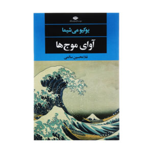 The Sound of Waves by Yukio Mishima (Farsi)
