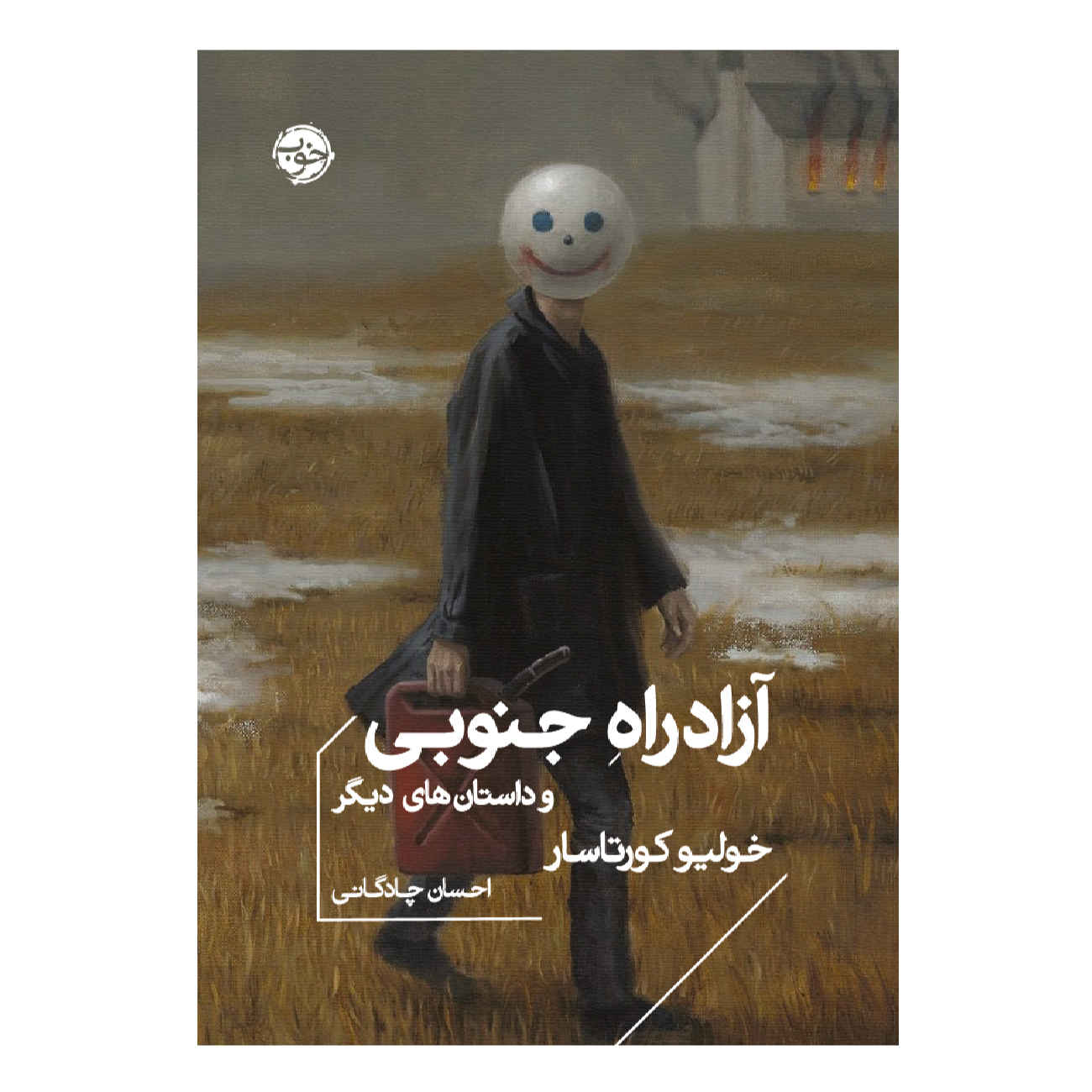 The Southern Thruway and Other Stories by Julio Cortázar (Farsi)