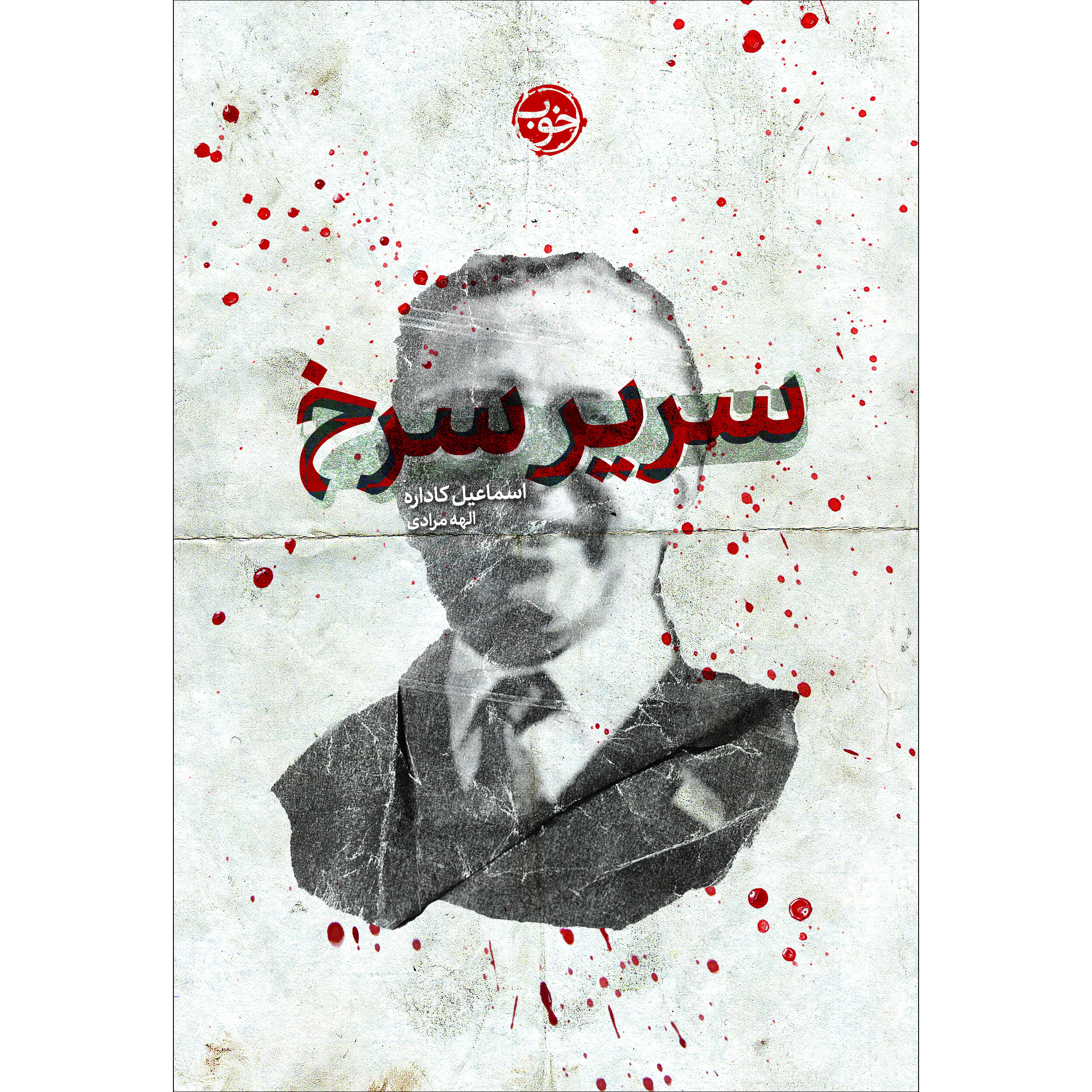 The Successor by Ismail Kadare (Farsi)