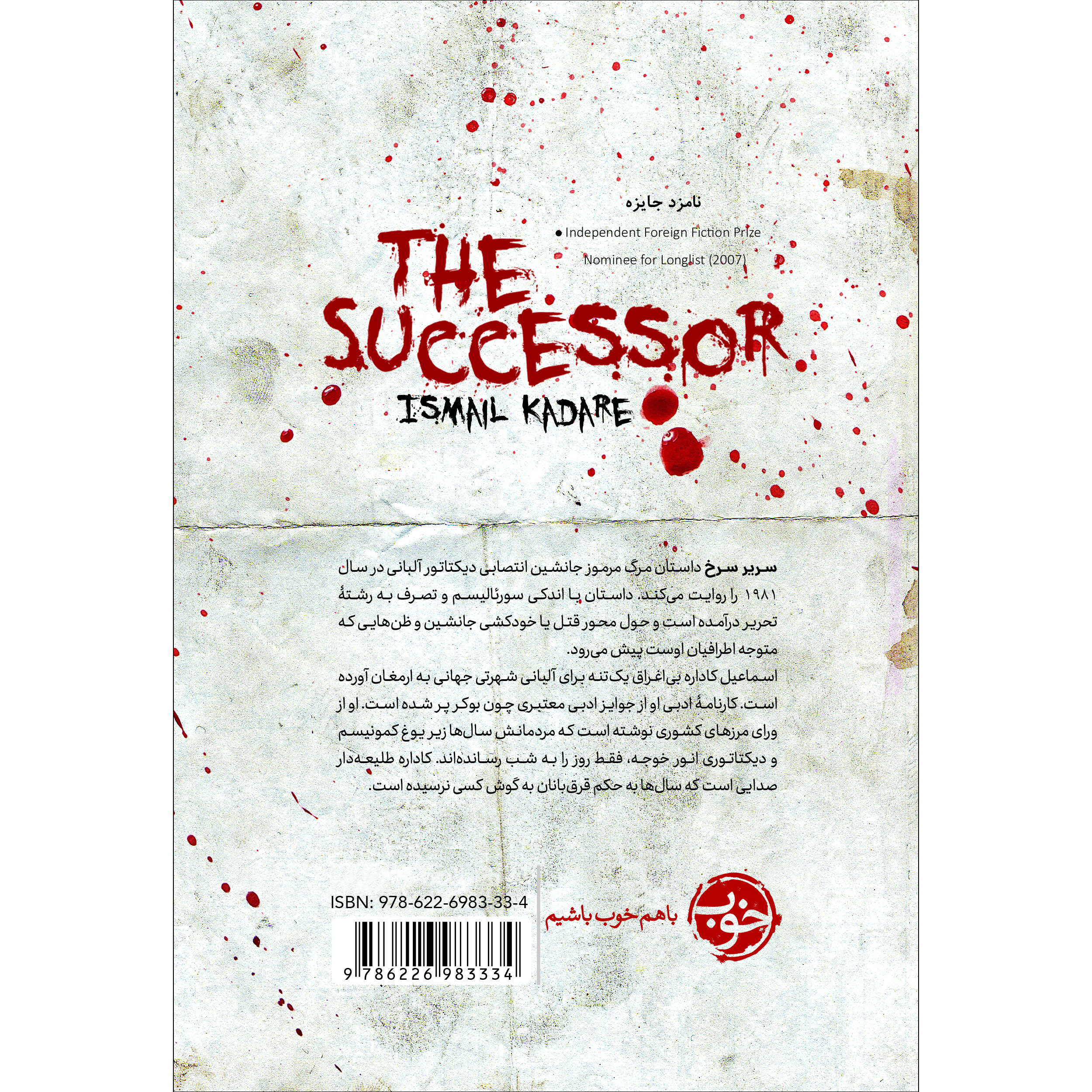 The Successor by Ismail Kadare (Farsi)