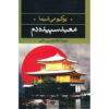 The Temple of Dawn by Yukio Mishima (Farsi)