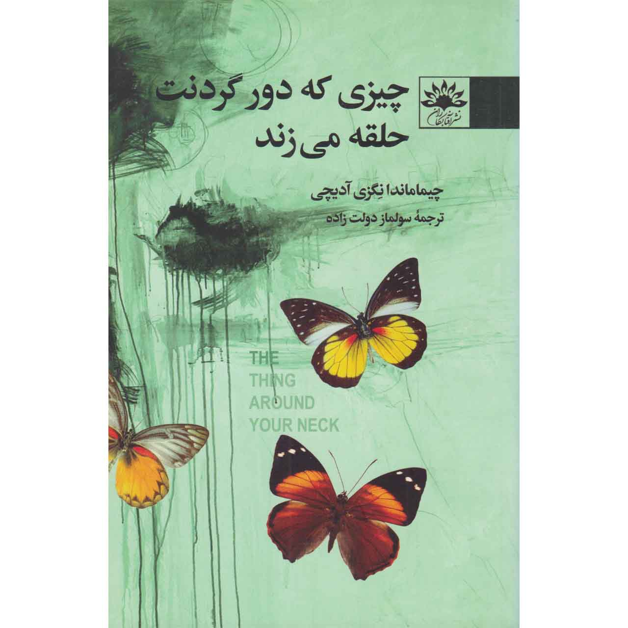 The Thing Around Your Neck by Chimamanda Ngozi Adichie (Farsi)