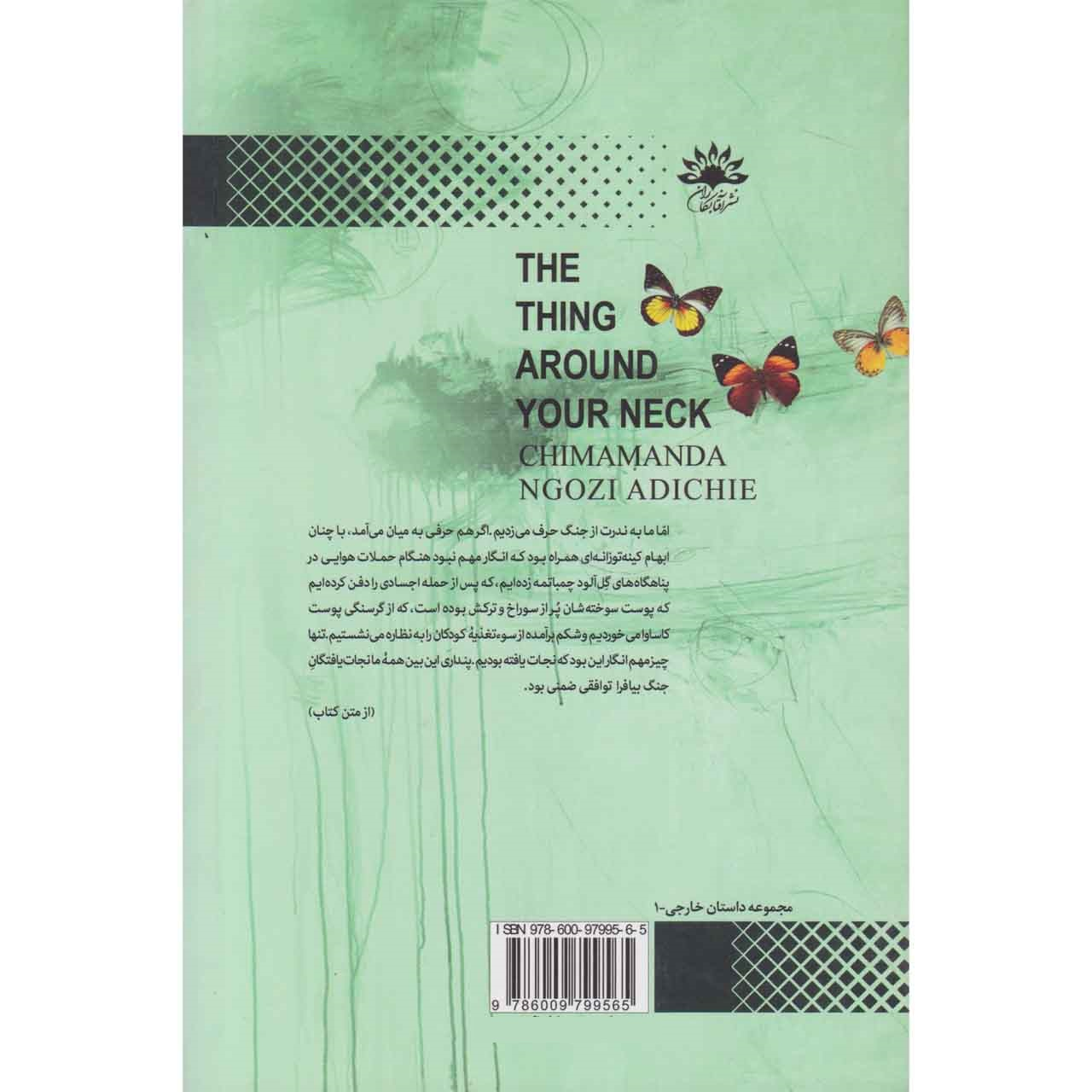 The Thing Around Your Neck by Chimamanda Ngozi Adichie (Farsi)