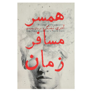 The Time Traveler’s Wife by Audrey Niffenegger (Farsi)