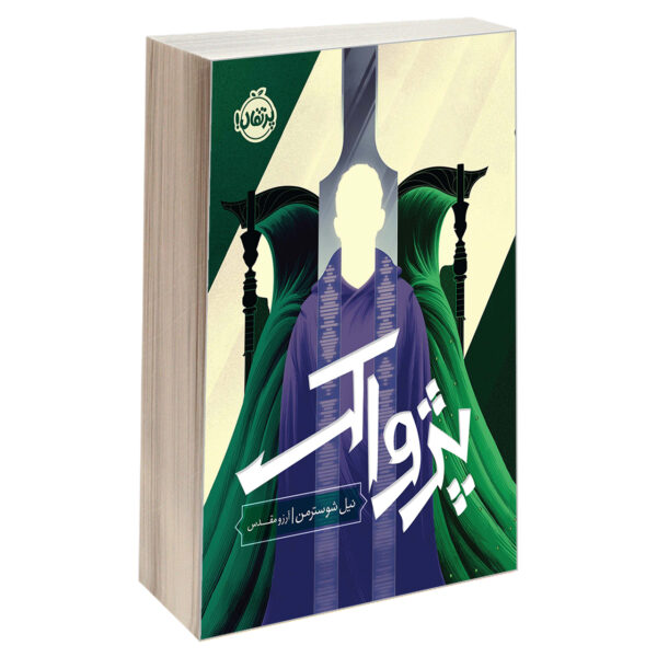 The Toll by Neal Shusterman (Farsi)